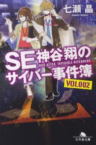 ＳＥ神谷翔のサイバー事件簿 〈２〉 幻冬舎文庫