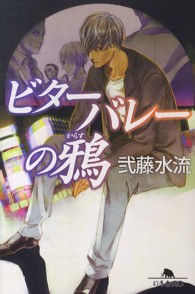 ビターバレーの鴉 幻冬舎文庫