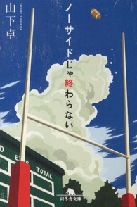 ノーサイドじゃ終わらない 幻冬舎文庫