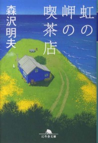 虹の岬の喫茶店 幻冬舎文庫