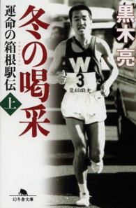 幻冬舎文庫<br> 冬の喝采―運命の箱根駅伝〈上〉