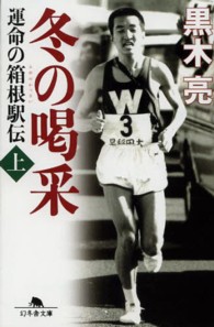 冬の喝采 〈上〉 - 運命の箱根駅伝 幻冬舎文庫