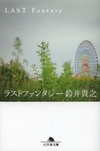 ラストファンタジー 幻冬舎文庫