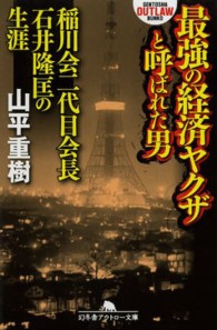 幻冬舎アウトロー文庫<br> 最強の経済ヤクザと呼ばれた男―稲川会二代目会長石井隆匡の生涯