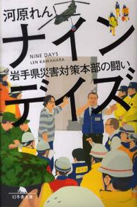 ナインデイズ - 岩手県災害対策本部の闘い 幻冬舎文庫