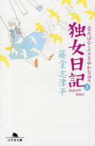 独女日記 〈２〉 愛犬はなとのささやかな日々 幻冬舎文庫