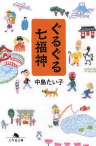 ぐるぐる七福神 幻冬舎文庫