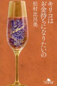 キリコはお金持ちになりたいの 幻冬舎文庫