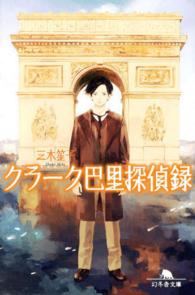 幻冬舎文庫<br> クラーク巴里探偵録