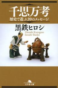 千思万考 - 歴史で遊ぶ３９のメッセージ 幻冬舎文庫