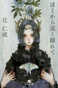 幻冬舎文庫<br> ぼくから遠く離れて