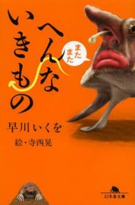 またまたへんないきもの 幻冬舎文庫