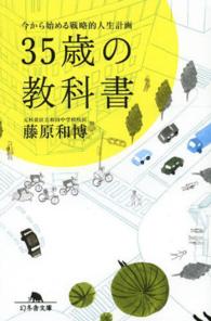 ３５歳の教科書 - 今から始める戦略的人生計画 幻冬舎文庫