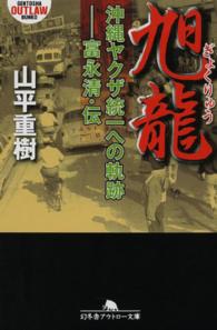 幻冬舎アウトロー文庫<br> 旭龍―沖縄ヤクザ統一への軌跡‐富永清・伝