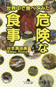 幻冬舎文庫<br> 世界中で食べてみた危険な食事