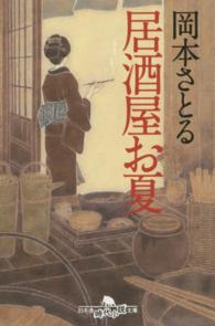 居酒屋お夏 幻冬舎時代小説文庫