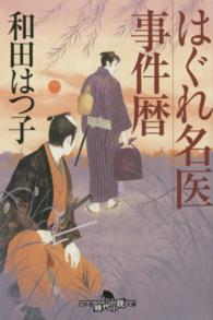 幻冬舎時代小説文庫<br> はぐれ名医事件暦