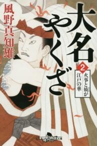 大名やくざ 〈２〉 火事と妓が江戸の華 幻冬舎時代小説文庫