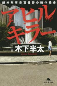 幻冬舎文庫<br> アヒルキラー―新米刑事赤羽健吾の絶体絶命