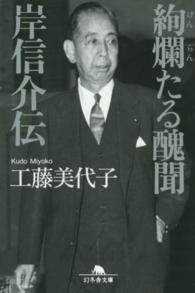 絢爛たる醜聞岸信介伝 幻冬舎文庫