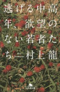 幻冬舎文庫<br> 逃げる中高年、欲望のない若者たち