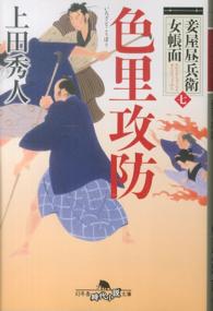 幻冬舎時代小説文庫<br> 色里攻防―妾屋昼兵衛女帳面〈７〉
