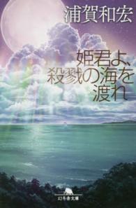 幻冬舎文庫<br> 姫君よ、殺戮の海を渡れ