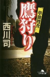 幻冬舎文庫<br> 鷹狩り―単独捜査