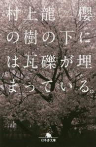 幻冬舎文庫<br> 櫻の樹の下には瓦礫が埋まっている。