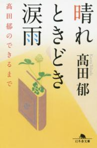 晴れときどき涙雨 - 〓田郁のできるまで 幻冬舎文庫