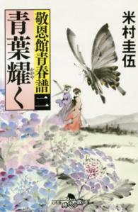 青葉耀く - 敬恩館青春譜２ 幻冬舎時代小説文庫