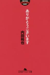 ありがとうございます 幻冬舎アウトロー文庫