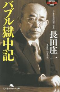 バブル獄中記 幻冬舎アウトロー文庫