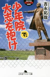 少年院で、大志を抱け 幻冬舎アウトロー文庫