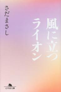 風に立つライオン 幻冬舎文庫