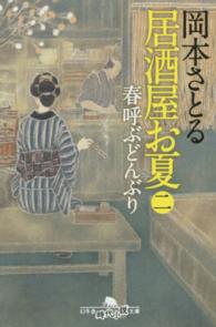 居酒屋お夏 〈２〉 春呼ぶどんぶり 幻冬舎時代小説文庫