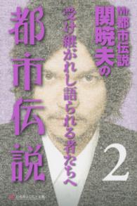 Ｍｒ．都市伝説関暁夫の都市伝説 〈２〉 受け継がれし語られる者たちへ 幻冬舎よしもと文庫