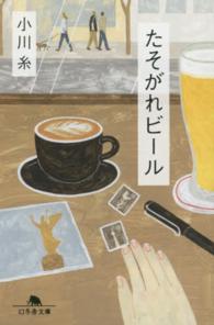 幻冬舎文庫<br> たそがれビール