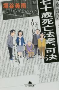 幻冬舎文庫<br> 七十歳死亡法案、可決