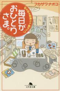 毎日がおひとりさま。 - ゆるゆる独身三十路ライフ 幻冬舎文庫