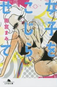 女子をこじらせて 幻冬舎文庫