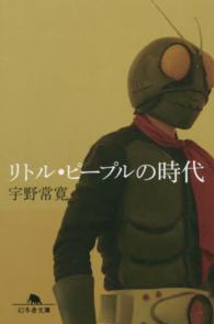 幻冬舎文庫<br> リトル・ピープルの時代
