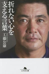 折れない心を支える言葉 工藤 公康 著 紀伊國屋書店ウェブストア オンライン書店 本 雑誌の通販 電子書籍ストア