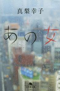 幻冬舎文庫<br> あの女