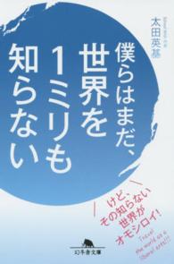 僕らはまだ、世界を１ミリも知らない 幻冬舎文庫