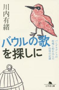 幻冬舎文庫<br> バウルの歌を探しに―バングラデシュの喧噪に紛れ込んだ彷徨の記録