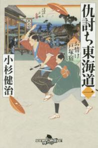 仇討ち東海道 〈１〉 お情け戸塚宿 幻冬舎時代小説文庫