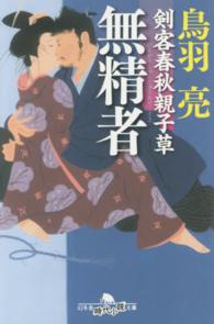 幻冬舎時代小説文庫<br> 無精者―剣客春秋親子草