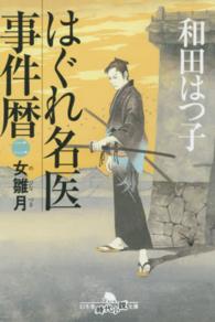 はぐれ名医事件暦 〈２〉 女雛月 幻冬舎時代小説文庫