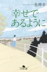 幻冬舎文庫<br> 幸せであるように